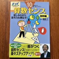 10才までに身につけたい算数センス : 楽しみながら思考力を伸ばす!. 図形編のサムネイル