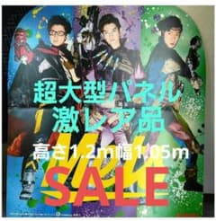嵐 等身大パネル 非売品 嵐 非売品 超大型 自立式 等身大パネル 大野智 松本潤 相葉雅紀 新品未