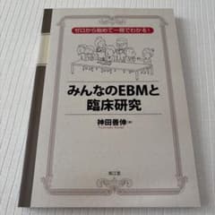 みんなのEBMと臨床研究 神田善伸のサムネイル