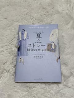 Summer & Straight ストレート似合わせBOOK