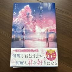 僕は何度でも、きみに初めての恋をする。のサムネイル