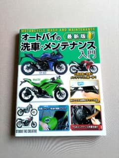 オートバイの洗車・メンテナンス入門のサムネイル