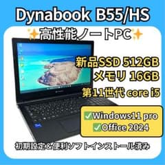 爆速16GB✨dynabook B55/HS 第11世代i5 新品512GB - メルカリ
