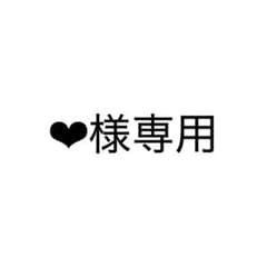 ❤︎様専用ですのサムネイル