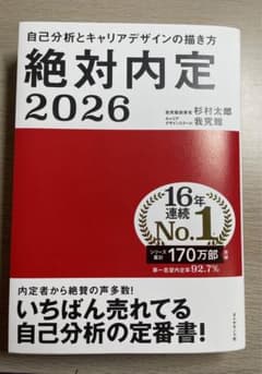 絶対内定 2026 杉村太郎著 ダイヤモンド社のサムネイル