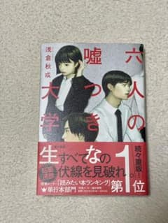 六人の嘘つきな大学生のサムネイル