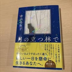 月の立つ林でのサムネイル