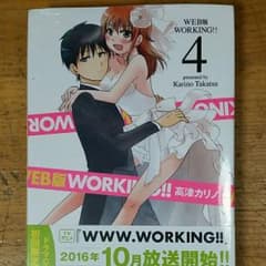Web版working4 初回特装版(未開封)のサムネイル