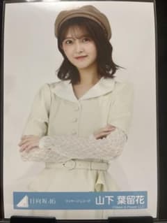 山下葉留花 日向坂46 ヴォヤージュコーデ 生写真のサムネイル