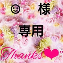 ︎︎︎︎︎☺︎様専用♡のサムネイル