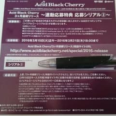 Acid Black Cherry 応募シリアル③のサムネイル