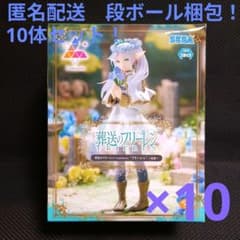 葬送のフリーレン　ルミナスタフィギュア　フリーレン　花畑　10体セット！ 葬送のフリーレン ルミナスタフィギュア フリーレン 花畑 10体セット