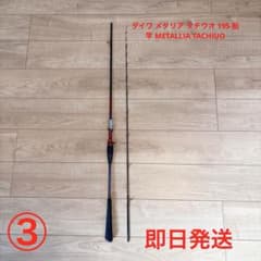 ダイワ メタリア タチウオ 195 船竿 METALLIA TACHIUO - メルカリ