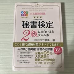 出る順問題集 秘書検定2級に面白いほど受かる本のサムネイル