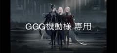 【GGG機動様 専用】のサムネイル