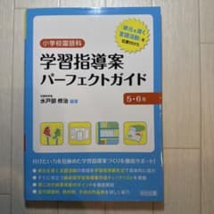 小学校国語科学習指導案パーフェクトガイド : 「単元を貫く言語活動」を位置付け…のサムネイル