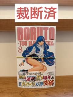 す様専用【裁断済み】BORUTO－ボルト－TWO BLUE VORTEX 8巻 - メルカリ