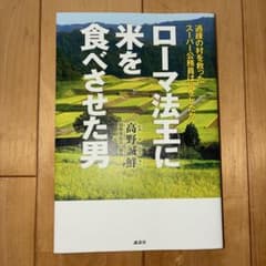 ローマ法王に米を食べさせた男 過疎の村を救ったスーパー公務員は何をしたか?のサムネイル