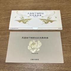 天皇陛下御即位記念乗車券　平成2年11月　名古屋鉄道、近畿日本鉄道のサムネイル