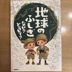 地球のふしぎ なぜ?どうして?のサムネイル