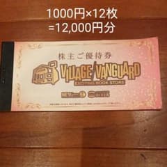 ヴィレッジヴァンガード 株主優待券のサムネイル