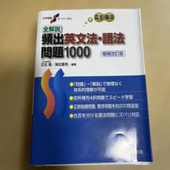 全解説頻出英文法・語法問題1000のサムネイル