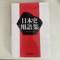 日本史用語集 山川出版社　やや書き込みありのサムネイル