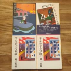 羊をめぐる冒険他 村上春樹の鼠三部作セット - メルカリ