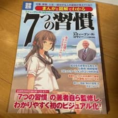 まんがと図解でわかるスティーブン・R・コヴィーの7つの習慣 : 仕事、家族、人…のサムネイル