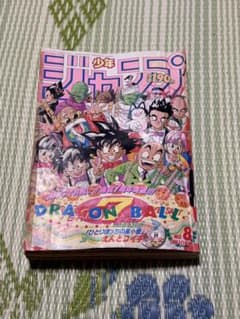 激レア〗週刊少年ジャンプ 1992年8号 ドラゴンボール7周年表紙 - メルカリ