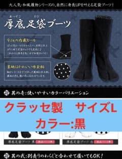 う*ー様 クラッセ/厚底足袋ブーツ黒/Lサイズ m63503449724_1.jpg?1784591611