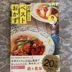 いつもの食材が三ツ星級のおいしさに 志麻さんのベストおかずのサムネイル