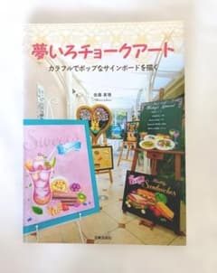 夢いろチョークアートのサムネイル