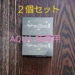 【StreeTrend】 ナイトアイボーテII (3ml) 2個セット新品未開封のサムネイル