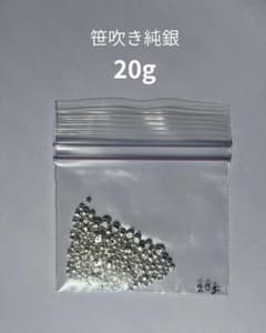 【純銀 20g】笹吹き銀 シルバー 粒銀 ささぶき銀 SILVER 純銀のサムネイル