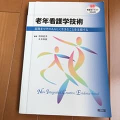 老年看護学技術 最後までその人らしく生きることを支援するのサムネイル