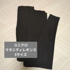 【Sサイズ】UNIQLO マタニティ レギンス 2枚セットのサムネイル