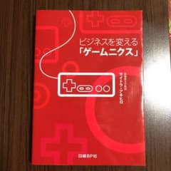 ビジネスを変える「ゲームニクス」のサムネイル