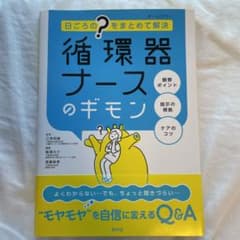 8/8まで出品》循環器ナースのギモン 日ごろの"?"をまとめて解決のサムネイル