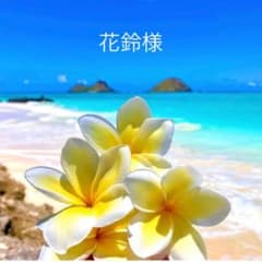 【花鈴様専用】のサムネイル
