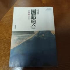 精選 国語総合 古典編のサムネイル