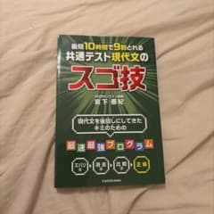 最短10時間で9割とれる 共通テスト現代文のスゴ技のサムネイル
