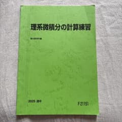 理系微積分の計算練習 2025 通年 駿台 書き込みなしのサムネイル