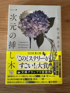 一次元の挿し木 松下龍之介 帯付き このミステリーがすごい大賞のサムネイル