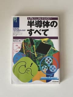半導体のすべて VISUAL TECHNOLOGYのサムネイル