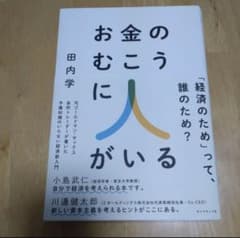 お金のむこうに人がいる : 元ゴールドマン・サックス金利トレーダーが書いた予備…のサムネイル