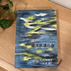宮沢賢治 銀河鉄道の夜 岩波書店のサムネイル