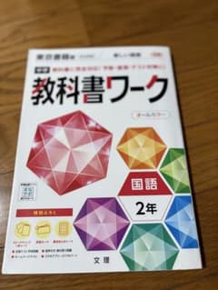教科書ワーク 国語 2年 東京書籍版のサムネイル