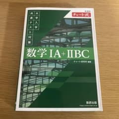 数学 IA + IIBC チャート式のサムネイル