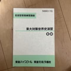 東大対策世界史演習 5880(15)のサムネイル